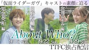 「About Who?」告知ビジュアル