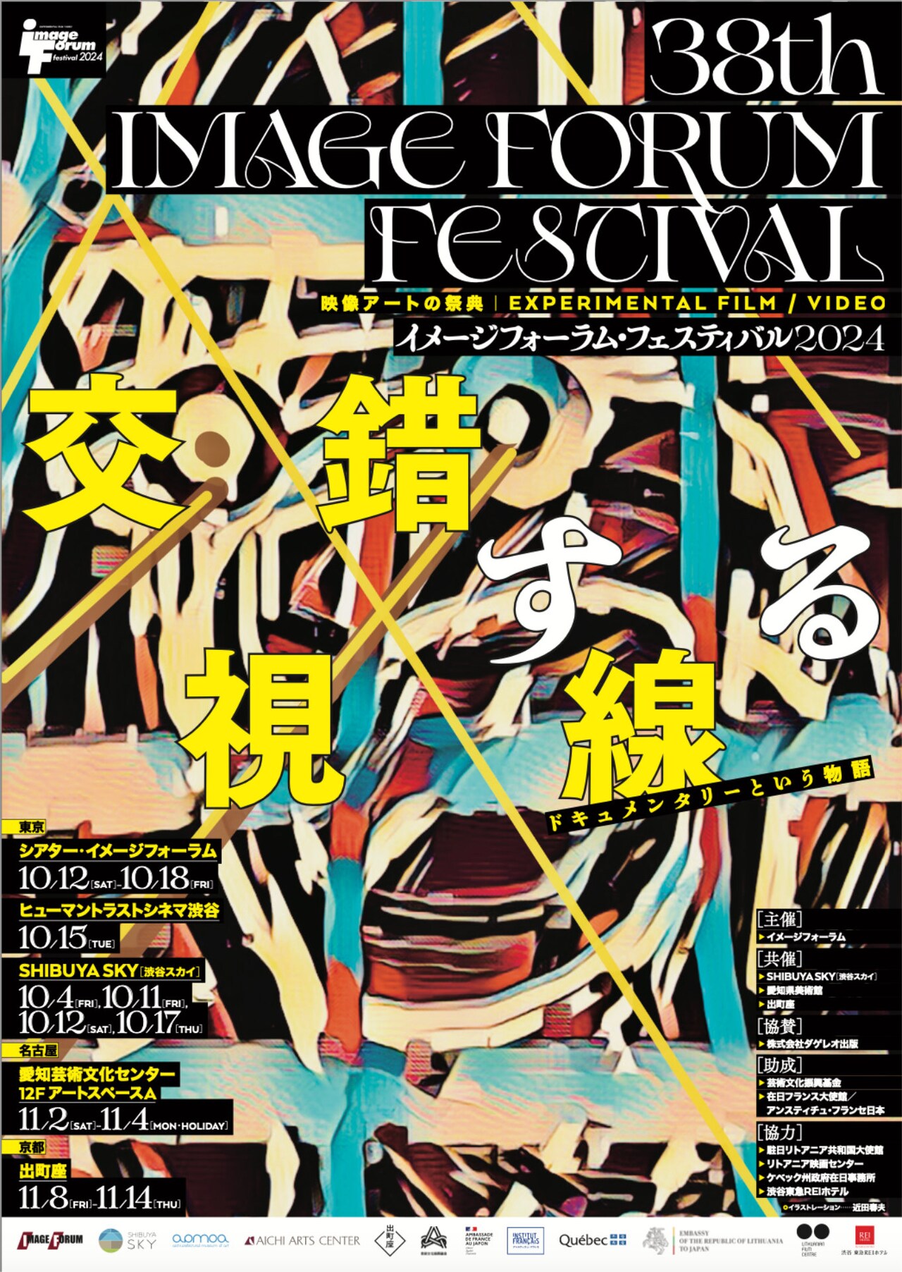 イメージフォーラム・フェスティバル2024が東京・名古屋・京都で開催