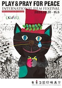 「第31回キネコ国際映画祭」キービジュアル