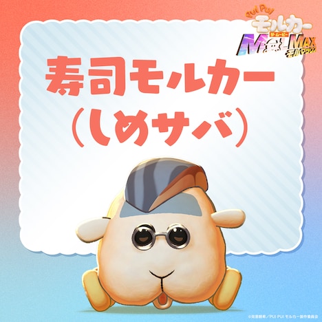 「PUI PUI モルカー ザ・ムービー MOLMAX」より、寿司モルカー(しめサバ)