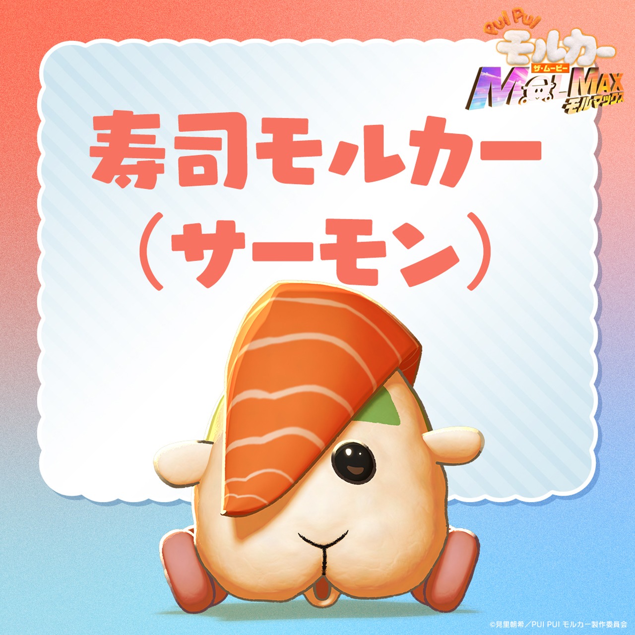 「PUI PUI モルカー ザ・ムービー MOLMAX」より、寿司モルカー（サーモン）