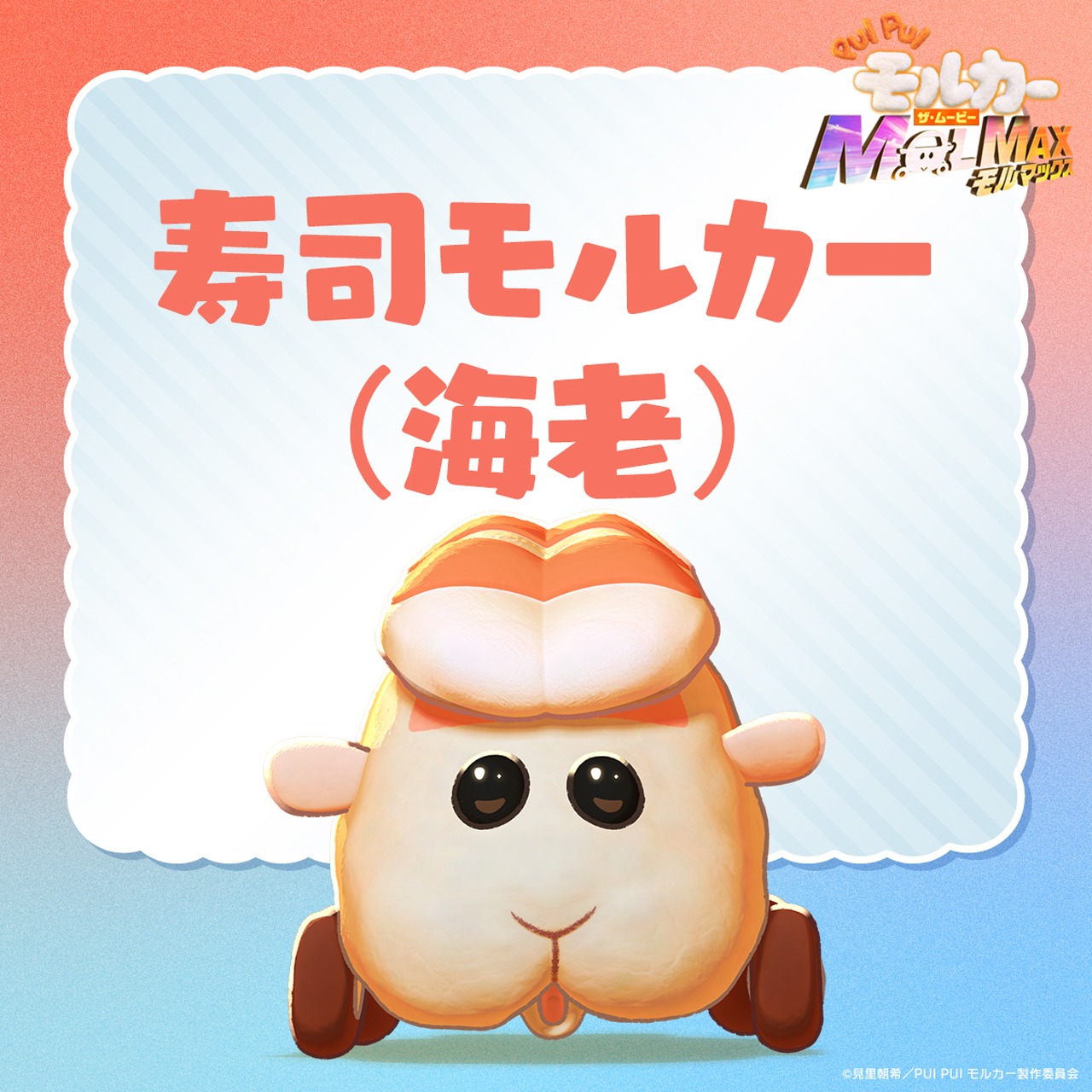 「PUI PUI モルカー ザ・ムービー MOLMAX」より、寿司モルカー（海老）