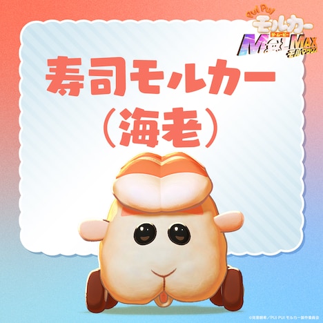 「PUI PUI モルカー ザ・ムービー MOLMAX」より、寿司モルカー(海老)