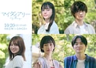 清原果耶主演ドラマ「マイダイアリー」に吉川愛、見上愛、望月歩が友人役で参加