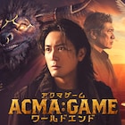 金曜ロードショーで「ACMA:GAME」特別ドラマ放送、新撮エピソードも