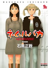 「ネムルバカ」書影 (c)石黒正数／徳間書店