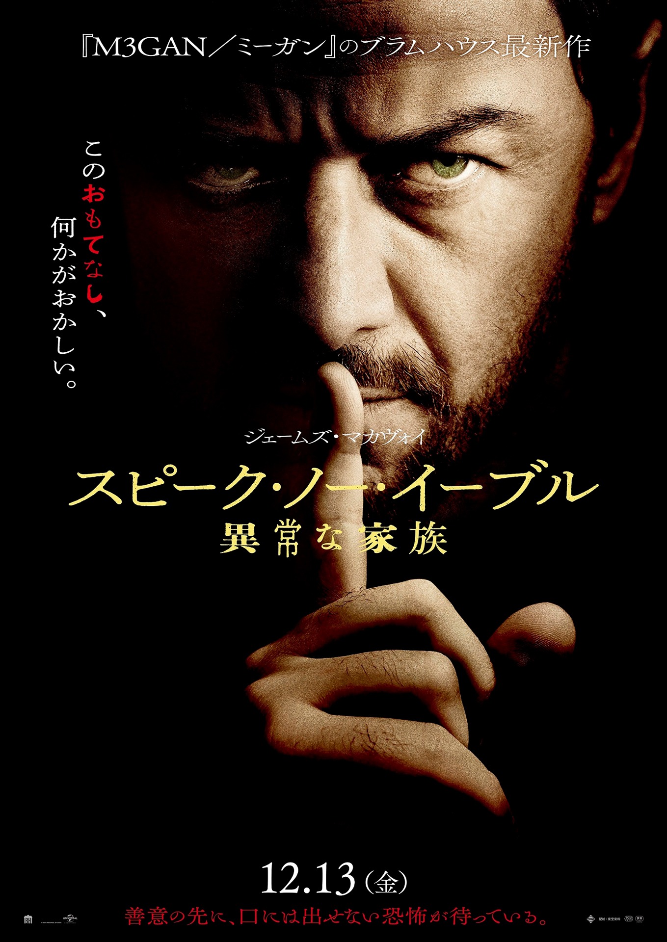 「スピーク・ノー・イーブル 異常な家族」ポスタービジュアル (c)2024 UNIVERSAL STUDIOS. All Rights Reserved.