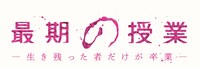 ドラマ「最期の授業-生き残った者だけが卒業-」ロゴ