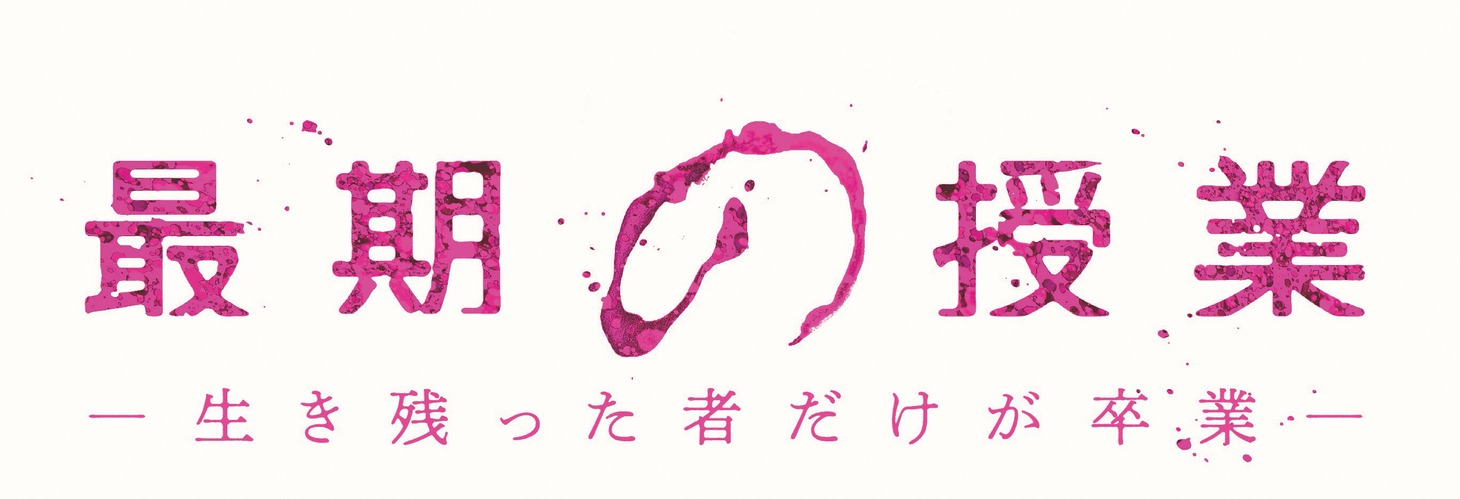 ドラマ「最期の授業-生き残った者だけが卒業-」ロゴ