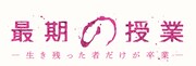ドラマ「最期の授業-生き残った者だけが卒業-」ロゴ