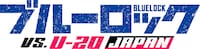 「ブルーロック VS. U-20 JAPAN」ロゴ