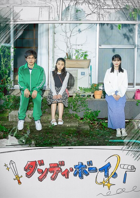 「ダンディ・ボーイ。」ポスタービジュアル