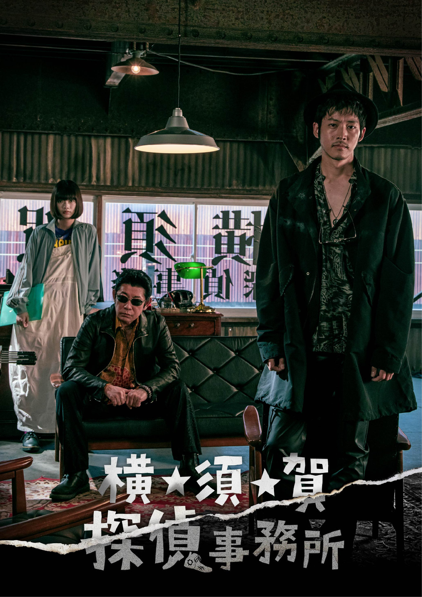 「横★須★賀 探偵事務所」ポスタービジュアル