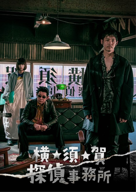 「横★須★賀 探偵事務所」ポスタービジュアル