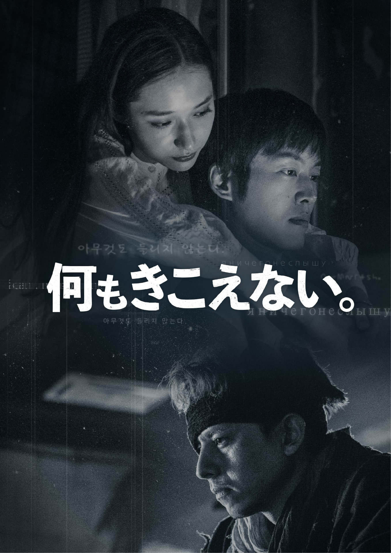 「何もきこえない。」ポスタービジュアル