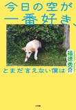 「今日の空が一番好き、とまだ言えない僕は」書影 (c)福徳秀介『今日の空が一番好き、とまだ言えない僕は』小学館