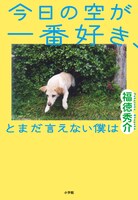 「今日の空が一番好き、とまだ言えない僕は」書影 (c)福徳秀介『今日の空が一番好き、とまだ言えない僕は』小学館