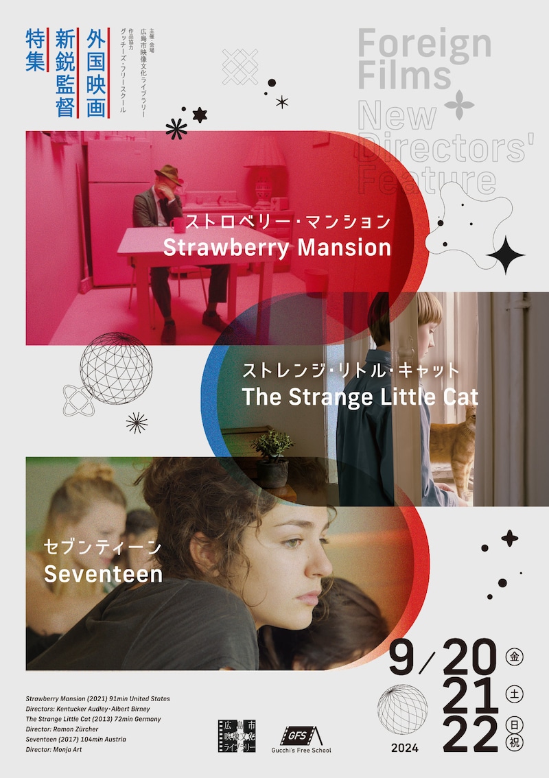 「外国映画 新鋭監督特集」チラシビジュアル