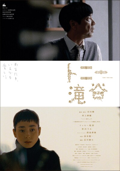 映画「トニー滝谷」