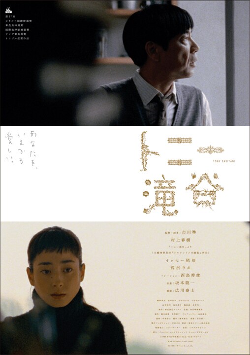 映画「トニー滝谷」