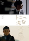 「トニー滝谷」サントラのアナログ盤発売を記念し1週間限定で35mmフィルム上映