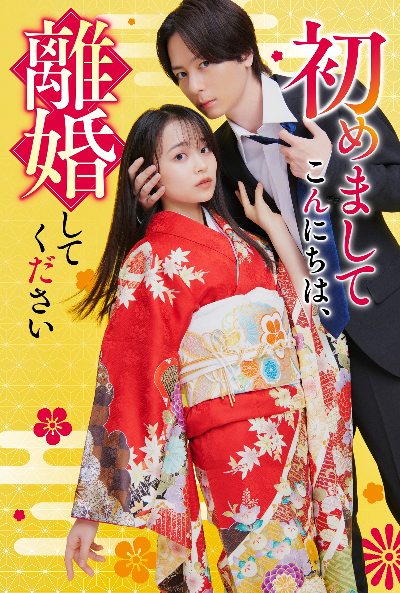 「初めましてこんにちは、離婚してください」ビジュアル