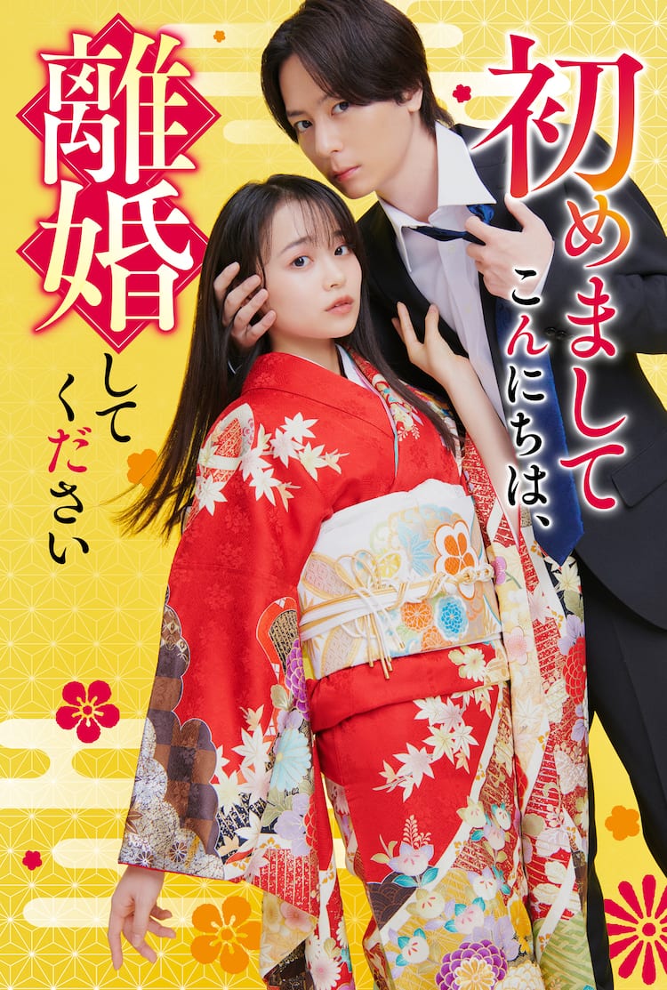 初め まして こんにちは 離婚 し て ください