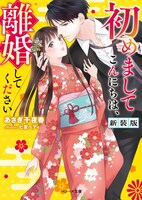 「初めましてこんにちは、離婚してください」原作書影 (c)七里ベティ・あさぎ千夜春／スターツ出版