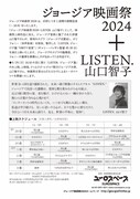 「ジョージア映画祭 2024＋LISTEN. 山口智子」チラシ