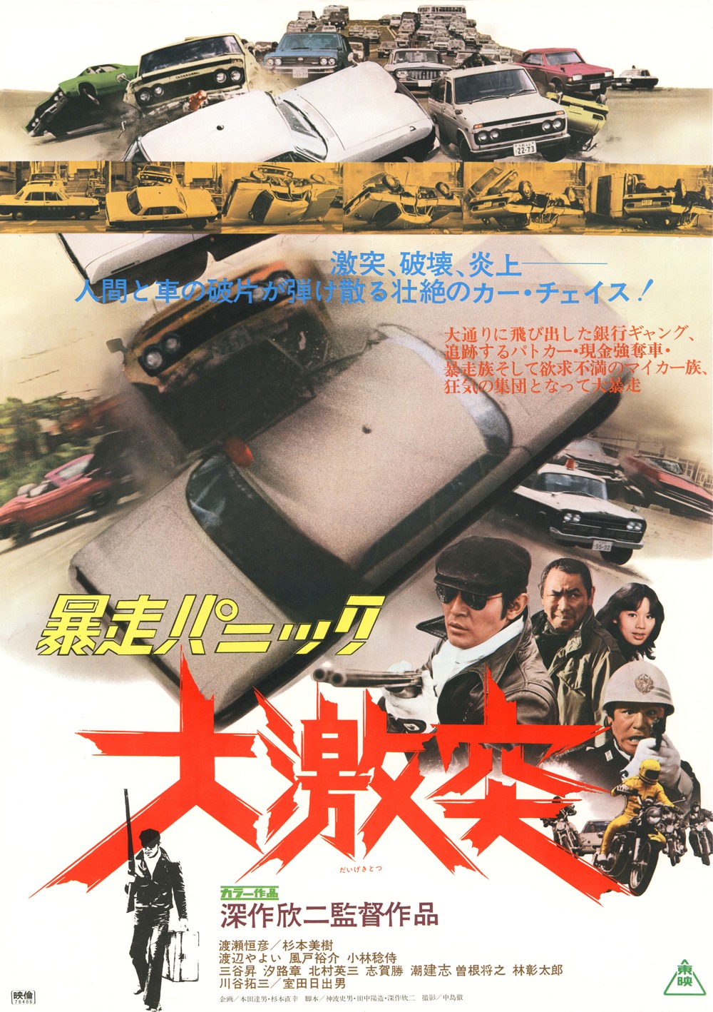 「暴走パニック 大激突」ビジュアル
