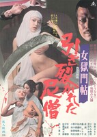 「女獄門帖 引き裂かれた尼僧」ビジュアル