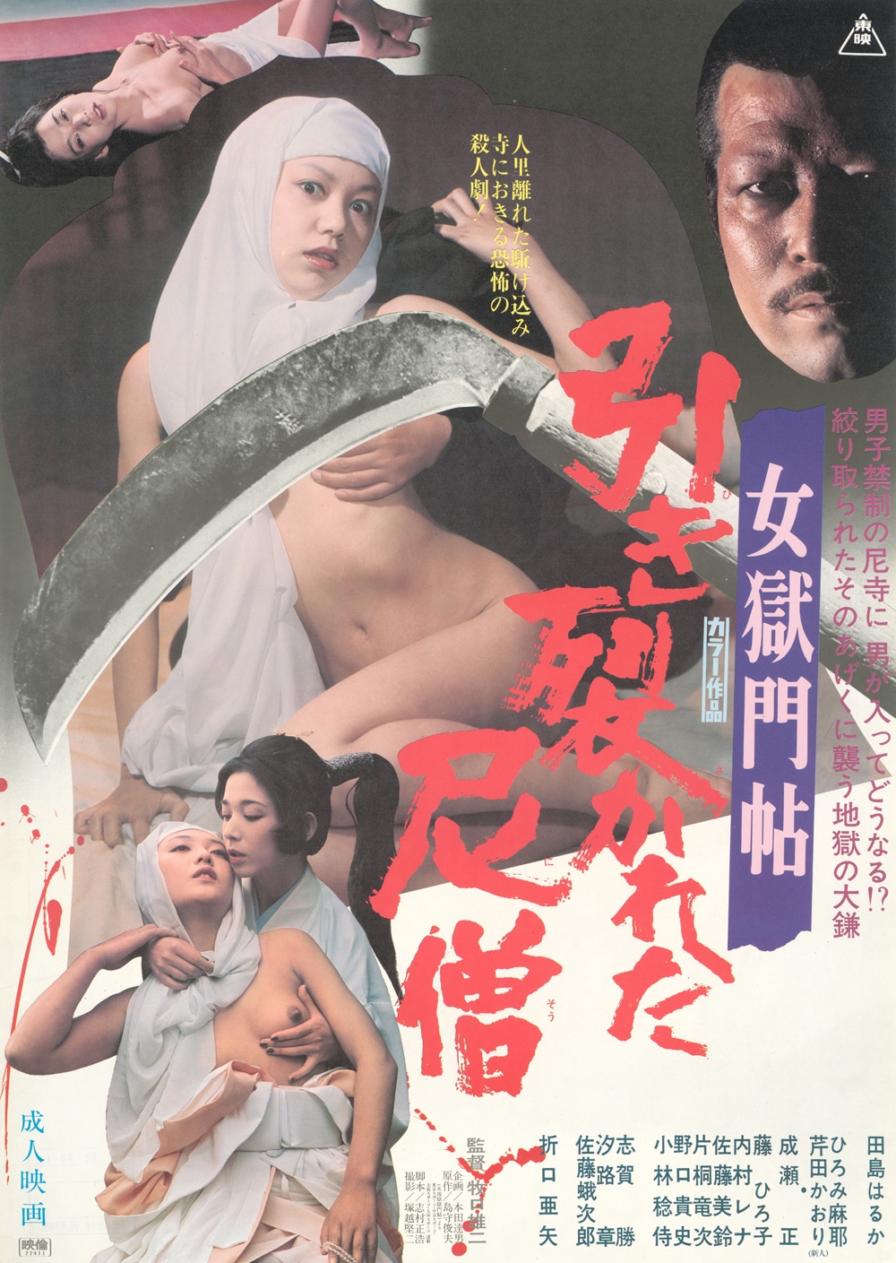 「女獄門帖 引き裂かれた尼僧」ビジュアル