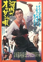 「河内のオッサンの唄」ビジュアル