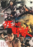 「狂った野獣」ビジュアル