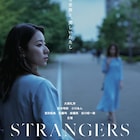 大西礼芳主演の心理スリラー「STRANGERS」予告編、玄理「心がザワザワ」