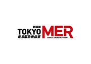「劇場版 TOKYO MER～走る緊急救命室～」ロゴ