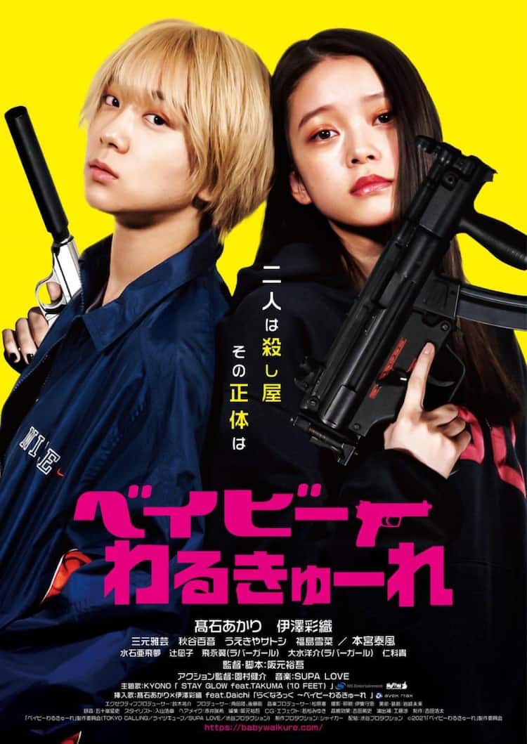 高石あかり×伊澤彩織×阪元裕吾「ベイビーわるきゅーれ」シリーズ2作が 