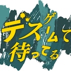 ドラマとマンガで同時展開、DMM×カンテレ第4弾のテーマはデスゲーム 原案は上田誠
