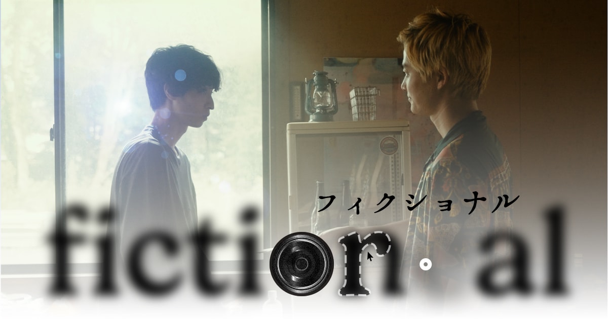 「イシナガキクエを探しています」の大森時生、恋愛ドラマ「フィクショナル」をプロデュース