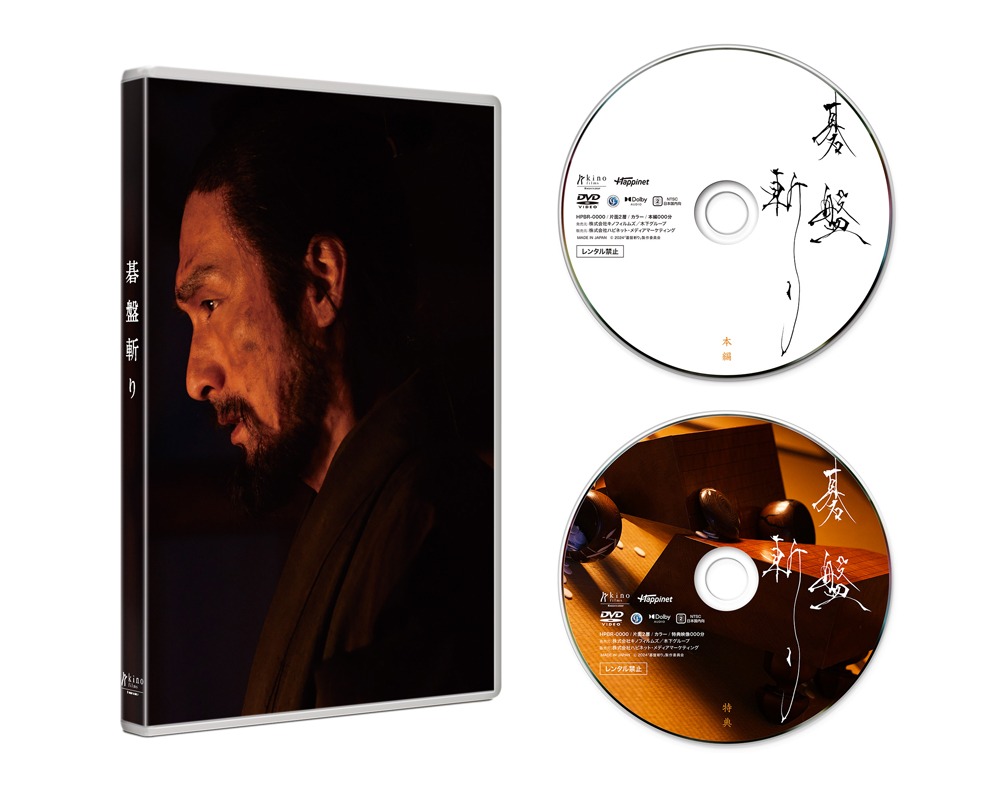 「碁盤斬り」DVD豪華版