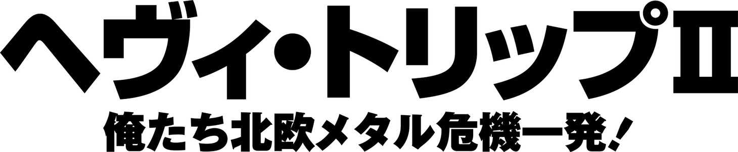 「ヘヴィ・トリップII／俺たち北欧メタル危機一発！」ロゴ