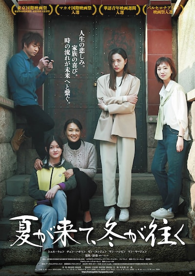 中国映画「夏が来て、冬が往く」ポスタービジュアル