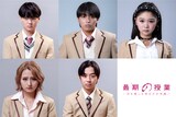 ドラマ「最期の授業-生き残った者だけが卒業-」の生徒役追加キャスト。上段左から小田惟真、吉田叡史、中島結音。下段左から伊藤愛依海、八神慶仁郎。