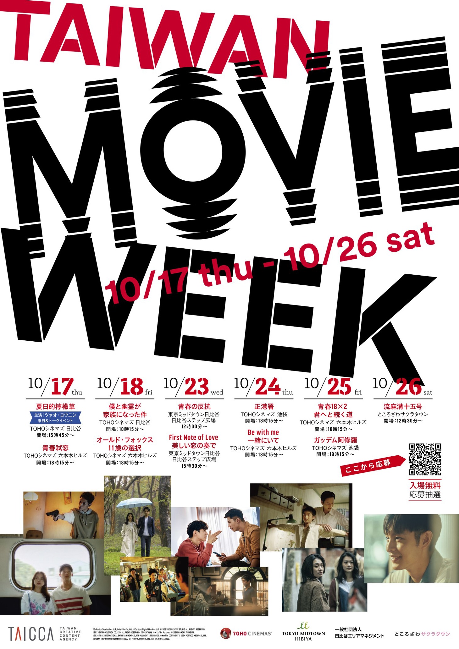 「TAIWAN MOVIE WEEK（台湾映像週間）」ビジュアル