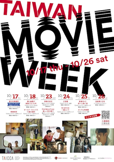 「TAIWAN MOVIE WEEK（台湾映像週間）」ビジュアル
