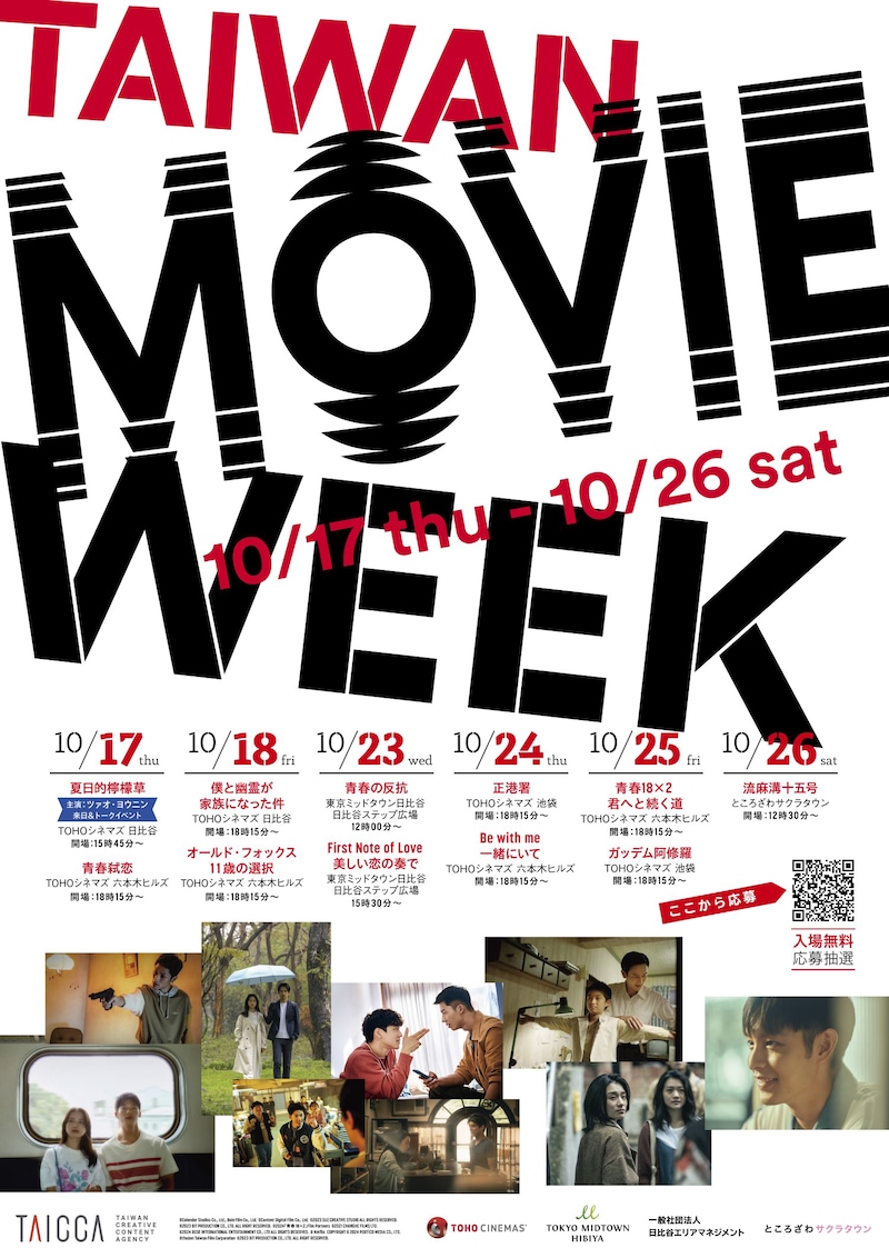 「TAIWAN MOVIE WEEK（台湾映像週間）」ビジュアル