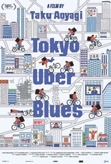 配達員視点からコロナ禍の東京を記録した「東京自転車節」アメリカで劇場公開＆放送