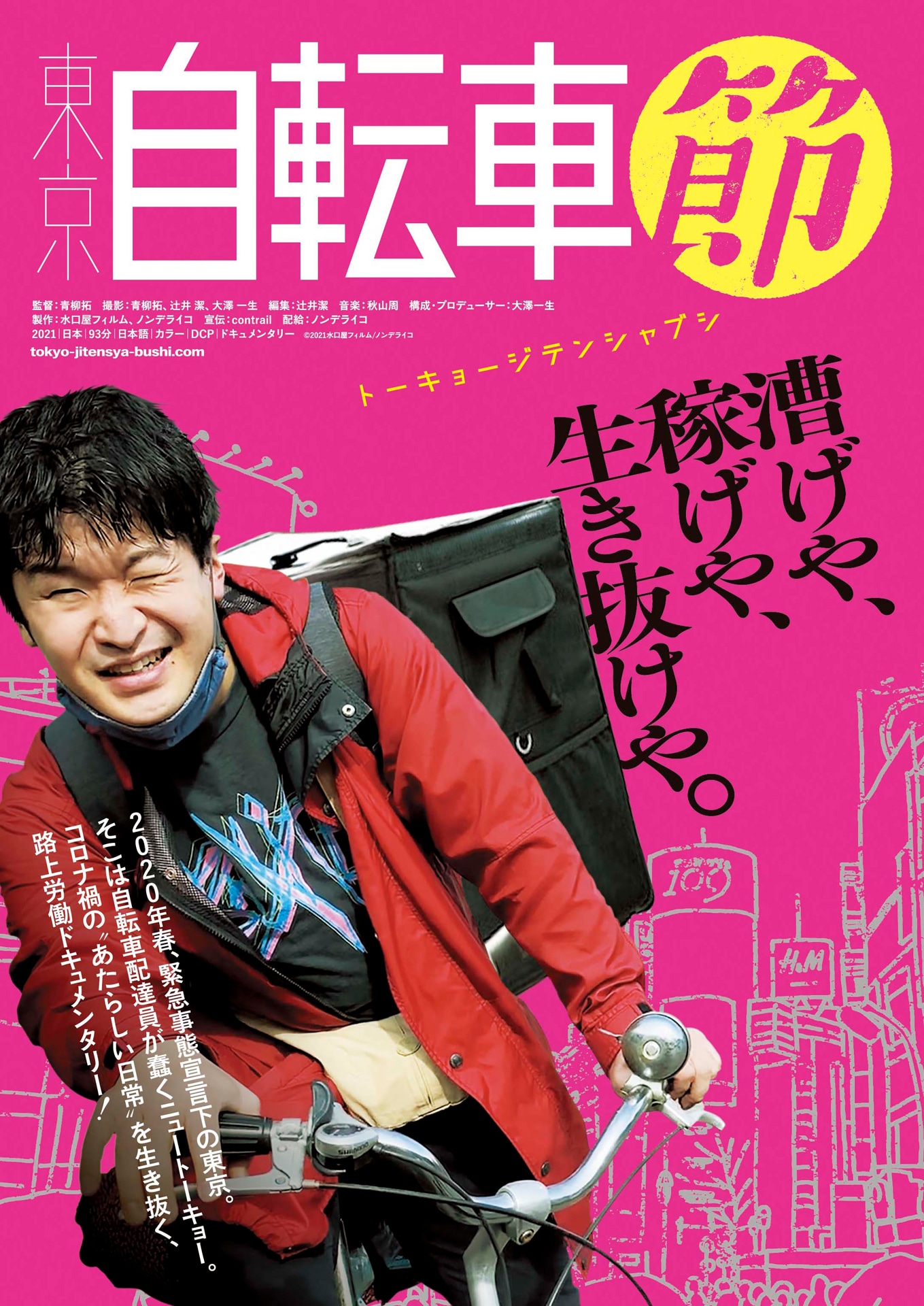 「東京自転車節」フライヤービジュアル