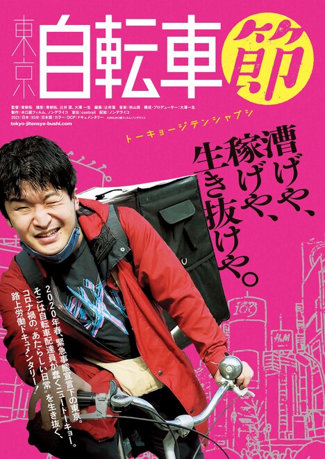 「東京自転車節」フライヤービジュアル