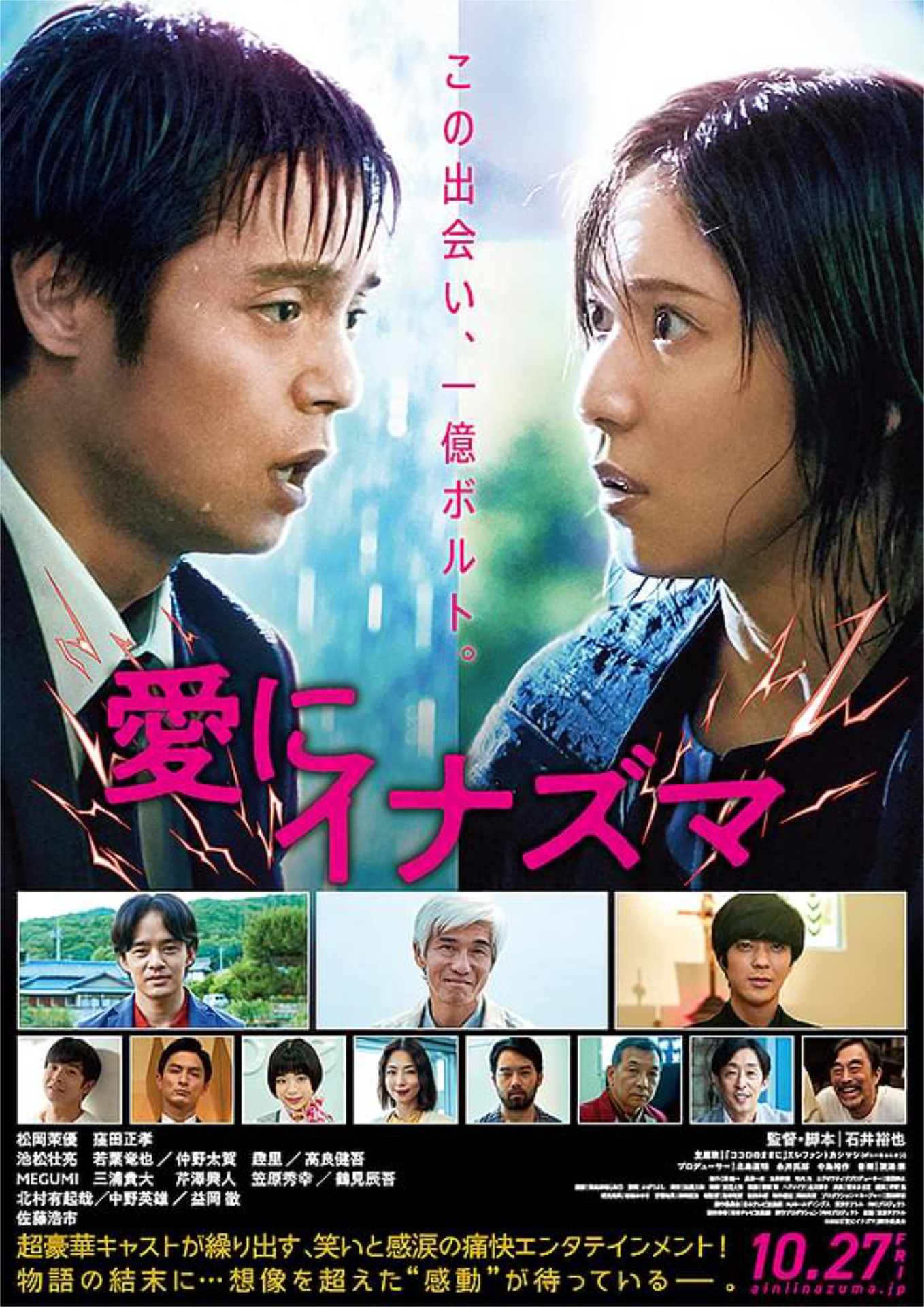 「愛にイナズマ」ビジュアル